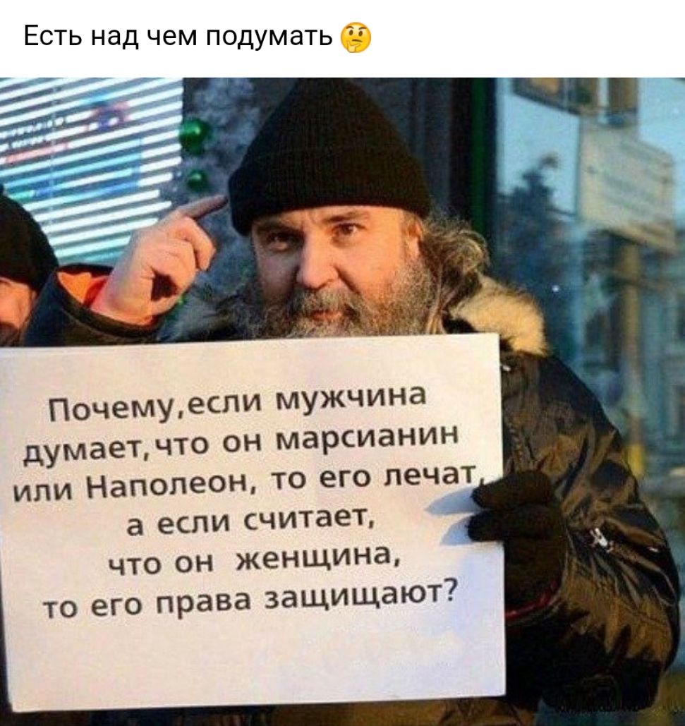 Есть над чем подумать ц Почемуеспи мужчина думает что он марсианин или Наполеон то его лечат а если считает что он женщина то его права защищают
