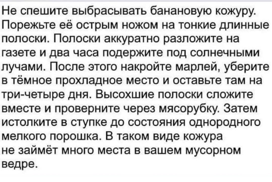 Не спешите выбрасывать банановую кожуру Порежьте её острым ножом на тонкие длинные полоски Полоски аккуратно разложите на газете и два часа подержите под солнечными лучами После этого накройте марлей уберите в тёмное прохладное место и оставьте там на три четыре дня Высохшие полоски сложите вместе и проверните через мясорубку Затем истолките в ступке до состояния однородного мелкого порошка В тако