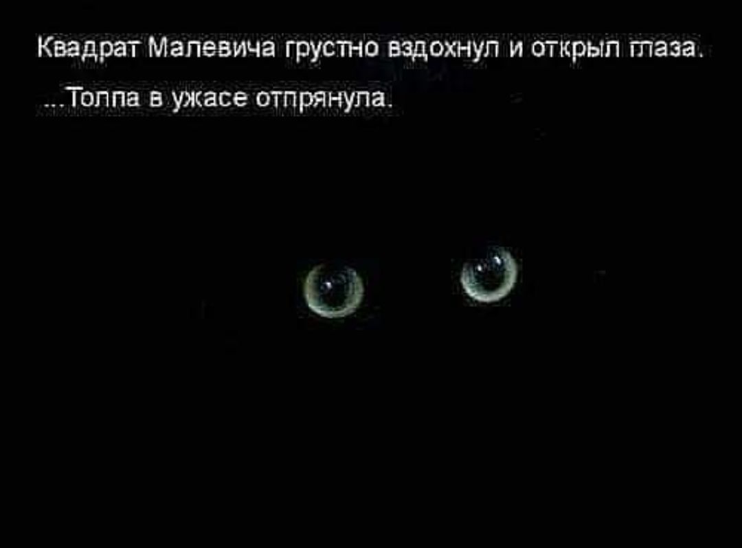 Квадрат Малевича грустно вздохнул и открыл глаза Топпа в ужасе отпрт супа