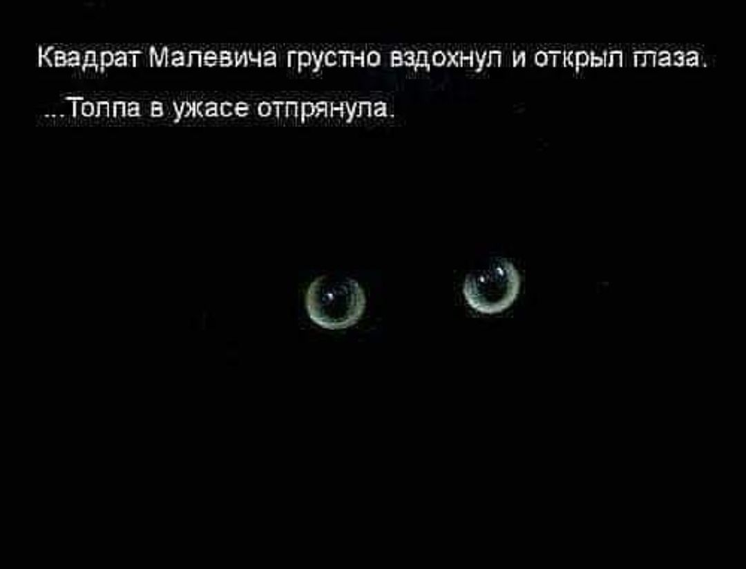 Квадрат Малевича грустно вздохнул и открыл таза Топпа в ужасе отпрянупа ЦО