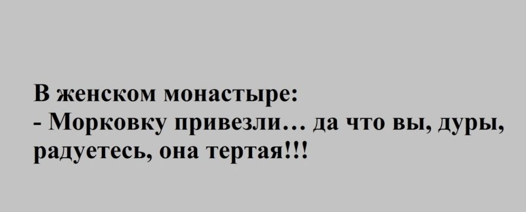 В женском монастыре Морковку привезли да что вы дуры радуетесь она тертая