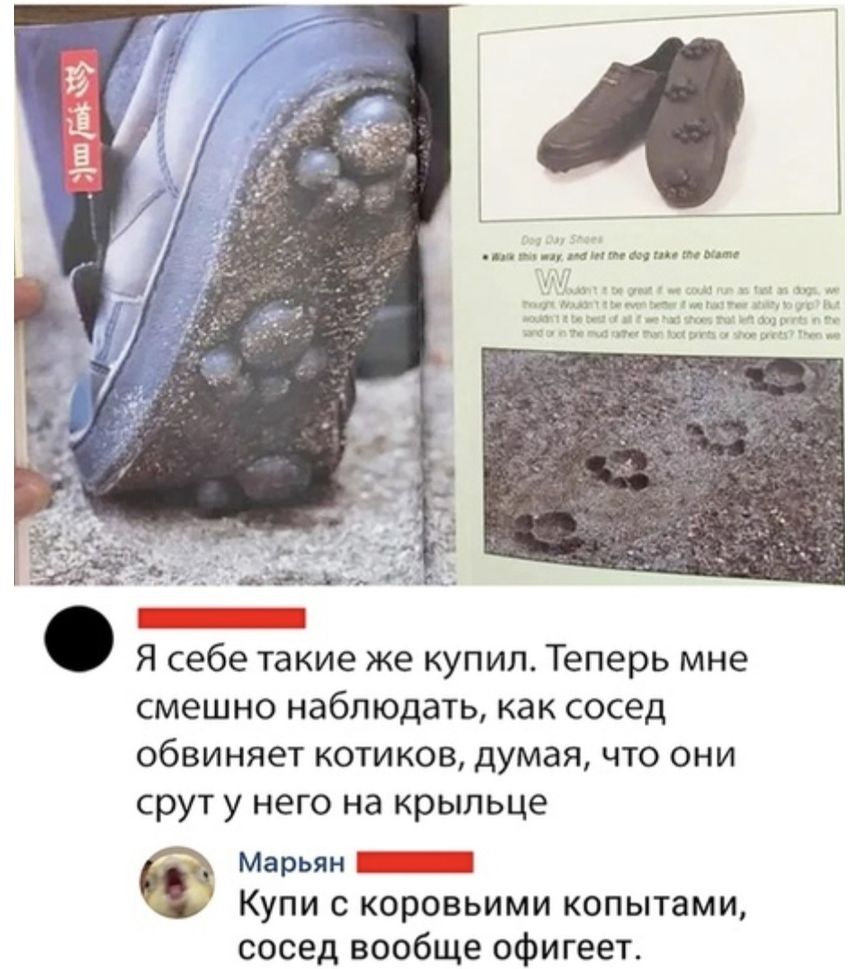Я себе такие же купил Теперь мне смешно наблюдать как сосед обвиняет КОТИКОВ думая ЧТО ОНИ срут у него на крыльце Марьян _ КУПИ С КОРОВЬИМИ копытами сосед вообще офигеет