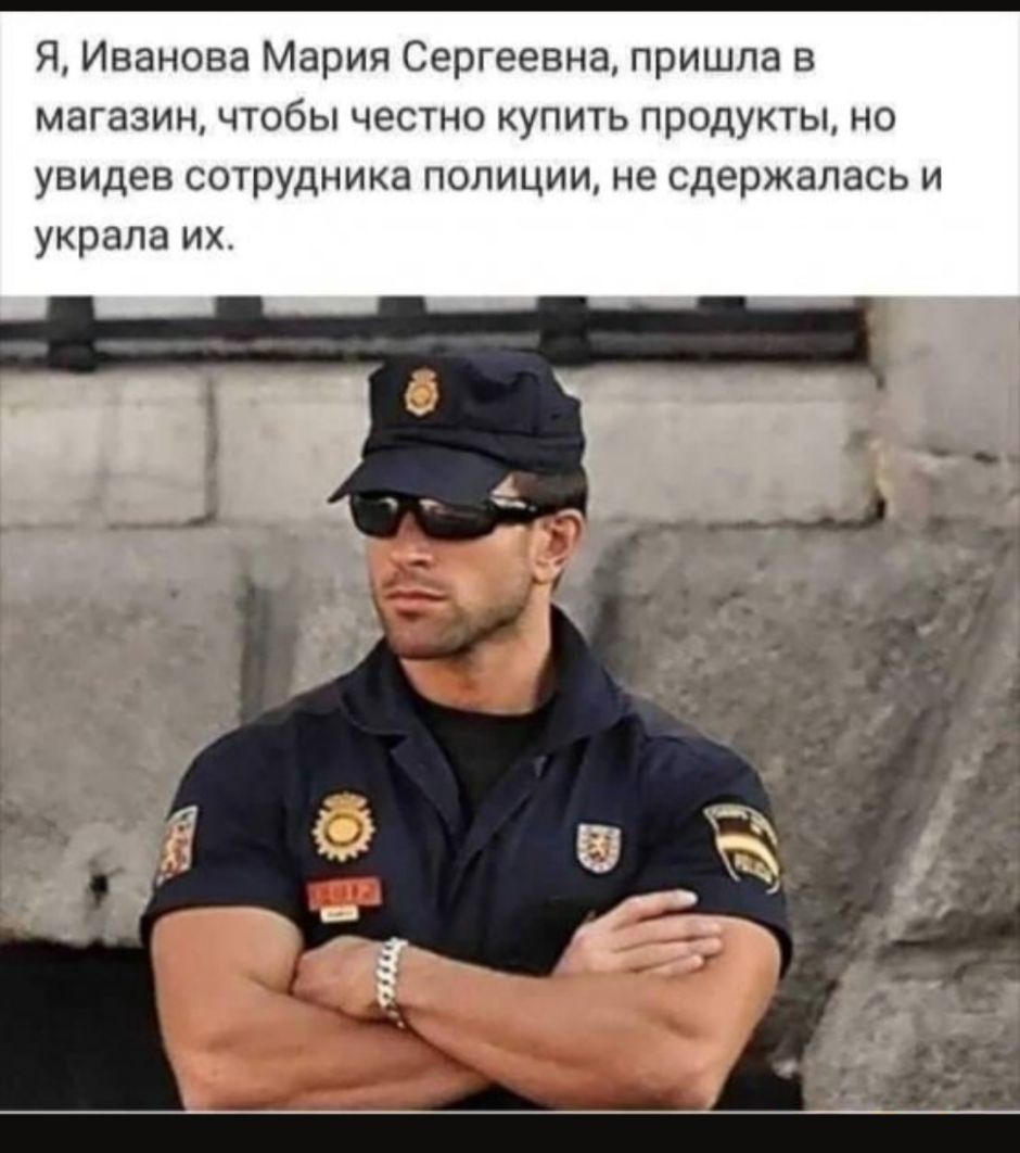 Я Иванова Мария Сергеевна пришла в магазин чтобы честно купить продукты но увидев сотрудника полиции не сдержалась и украла их