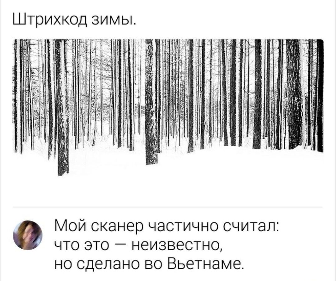 Штрихкод зимы МОЙ сканер ЧЭСТИЧНО СЧИТЭЛ ЧТО ЭТО _ НЭИЗВЭСТНО НО СДЕЛЭНО ВО ВЬЕТНЭМЭ