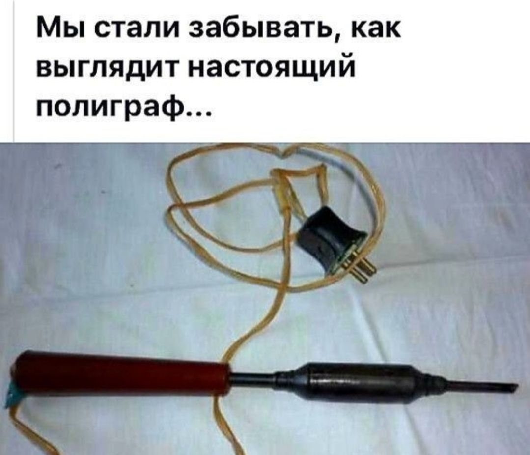 Мы стали забывать как выглядит настоящий полиграф