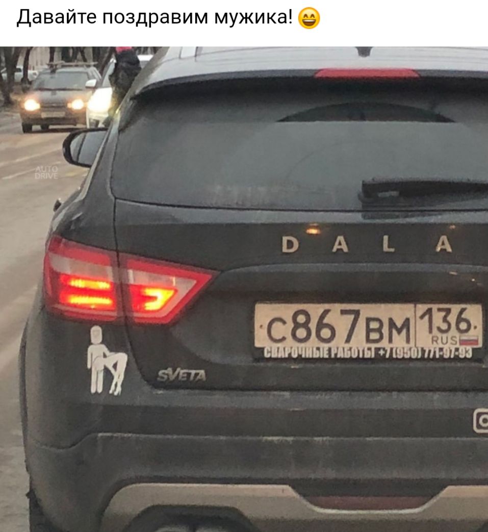 Давайте поздравим мужика