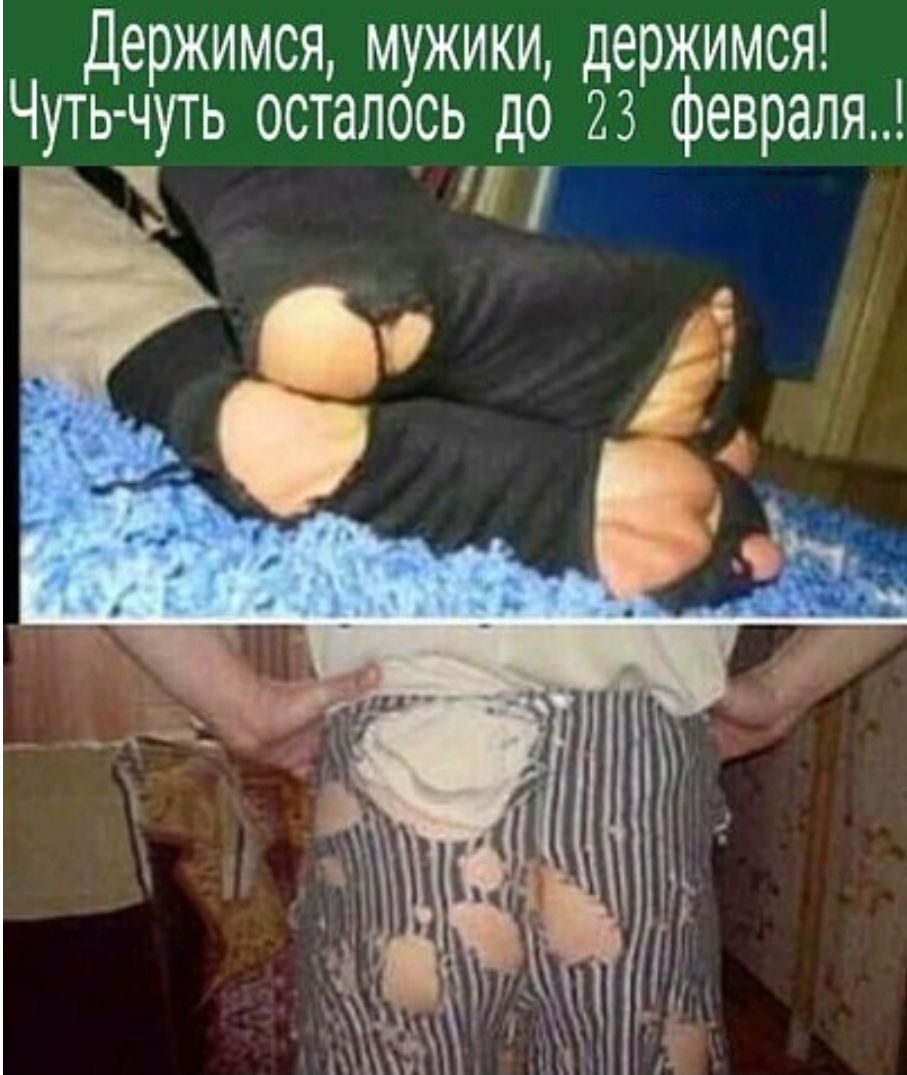 Держимся мужики держимся Чуть чуть осталось до 23 февраля ч
