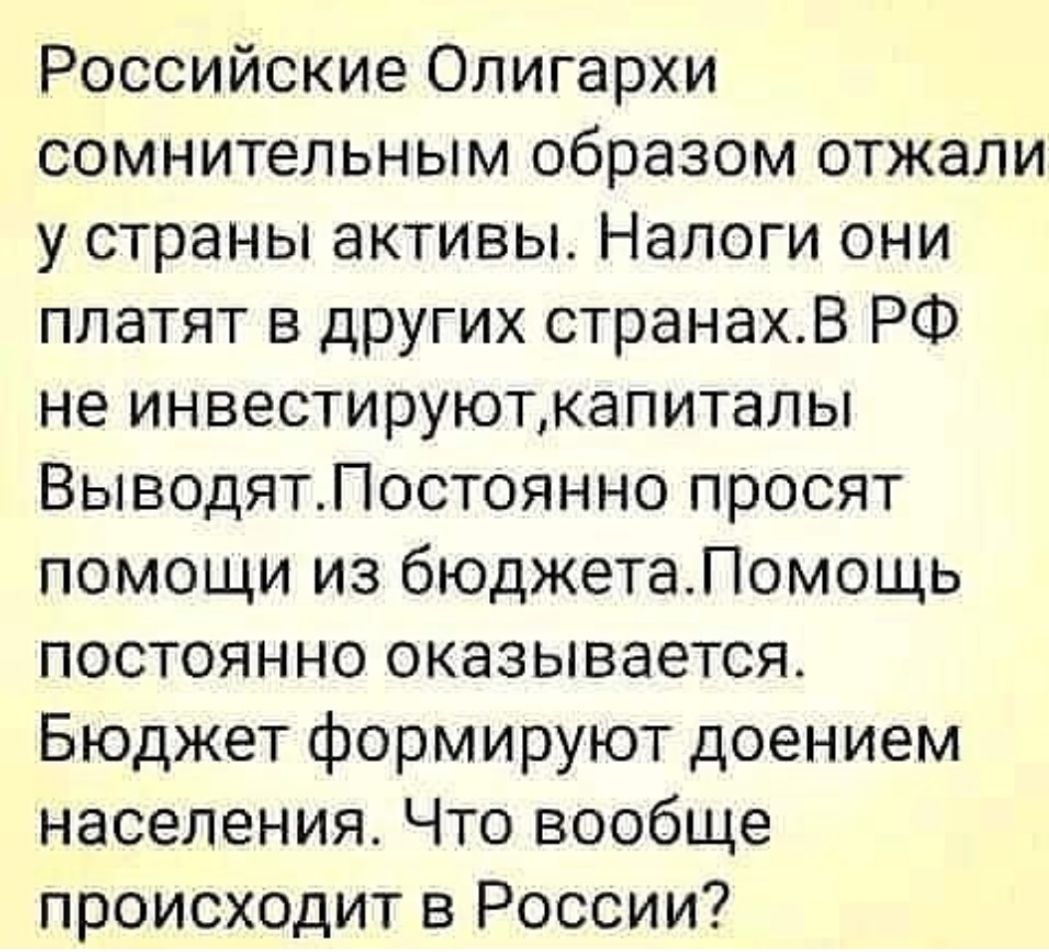 Российские Олигархи сомнительным образом отжали у страны активы Налоги они платят 5 других странахВ РФ не инвестируюткапиталы ВыводятЛостоянно просят помощи из бюджетаЛомощь постоянно оказывается Бюджет формируют доением населения Что вообще происходит в России