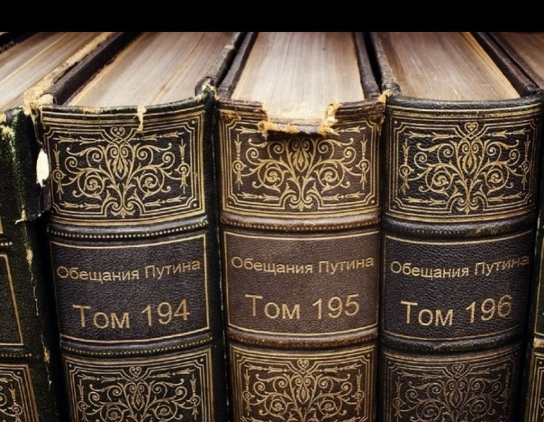 обеЩания ПУТИН ОбеЧания УТ 73 Том 195 Том 13 О