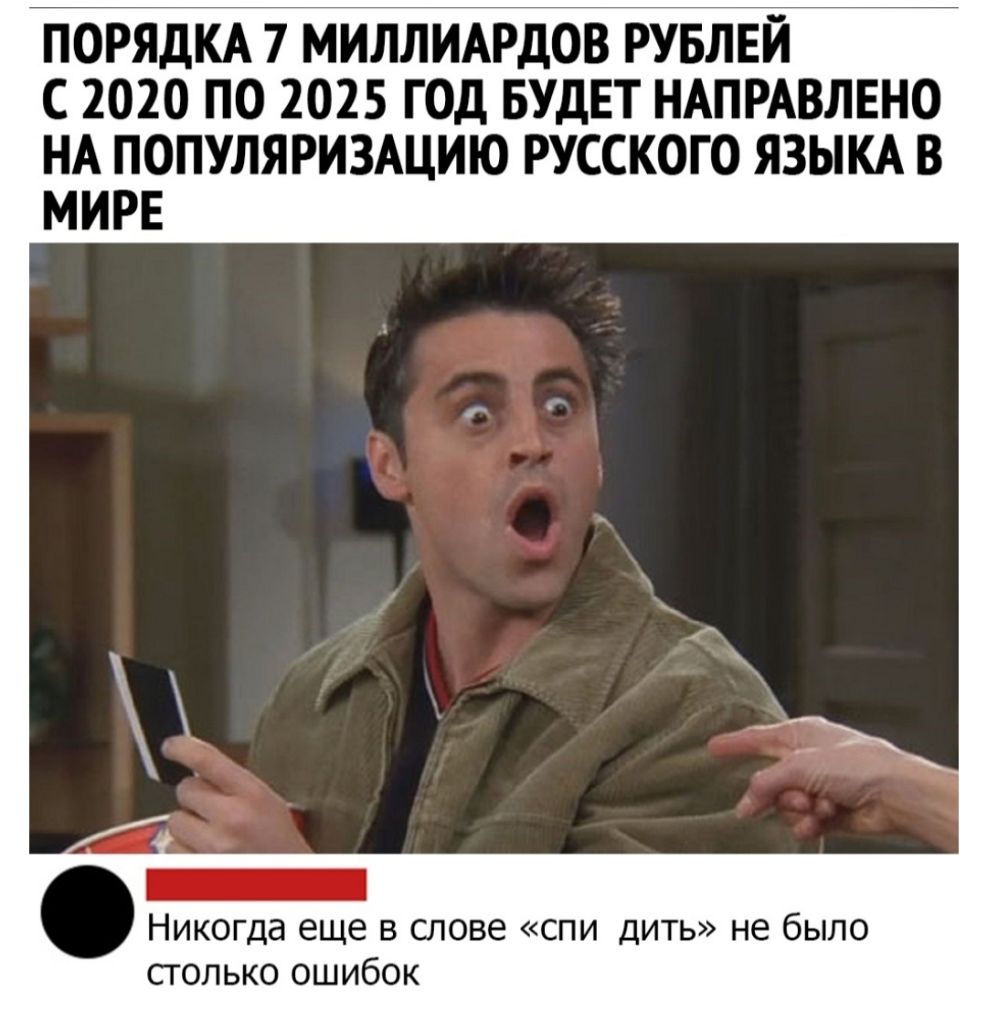 с 2020 по 2025 год БУДЕТ НАПРАВЛЕНО НА популяризщию русского ЯЗЫКА В МИРЕ _ Никогда еще в слове спи дить не было столько ошибок