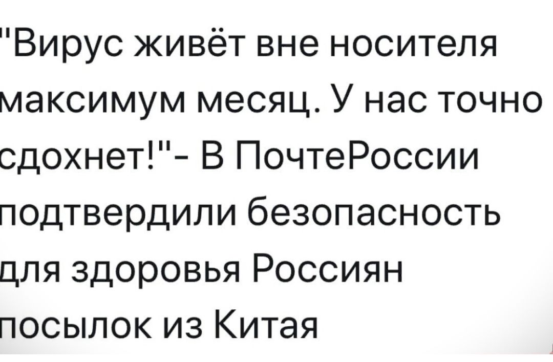 Вирус живёт вне носителя максимум месяц У нас точно сдохнет В ПочтеРоссии подтвердили безопасность для здоровья Россиян посылок из Китая