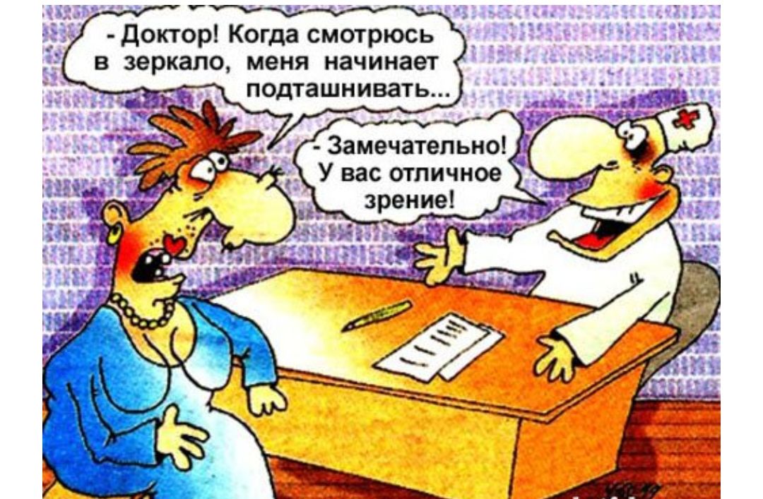 доктор Когда смотрюсь в зеркало меня начинает подташнивать 3амечатепьно У вас отличное зрение