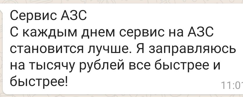 Сервис АЗС С каждым днем сервис на АЗС становится лучше Я заправляюсь на тысячу рублей все быстрее и быстрее