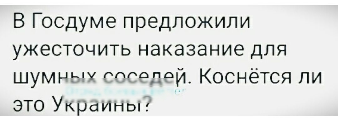 В Госдуме предложили ужесточить наказание для шумных сес елей Коснётся ли ЭТО УКРОИНЫ