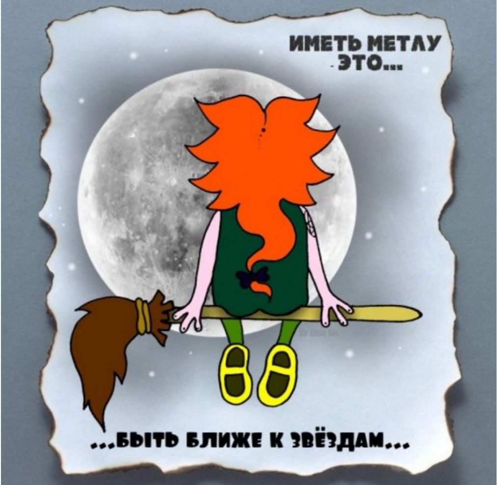 иметь метлу Ю к вытъ влиж к звёзд