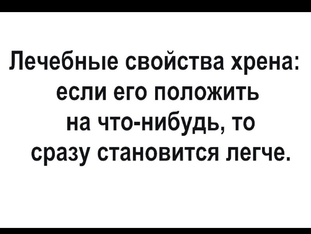 Лечебные свойства хрена если его положить на что нибудь то сразу становится легче