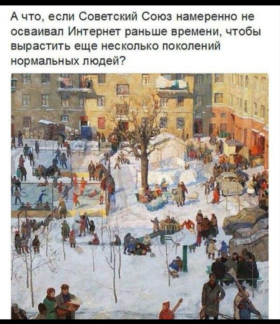 А что если Советский Союз намеренно не осваивал Интернет раньше времени чтобы вырастить еще несколько поколений нормальных людей
