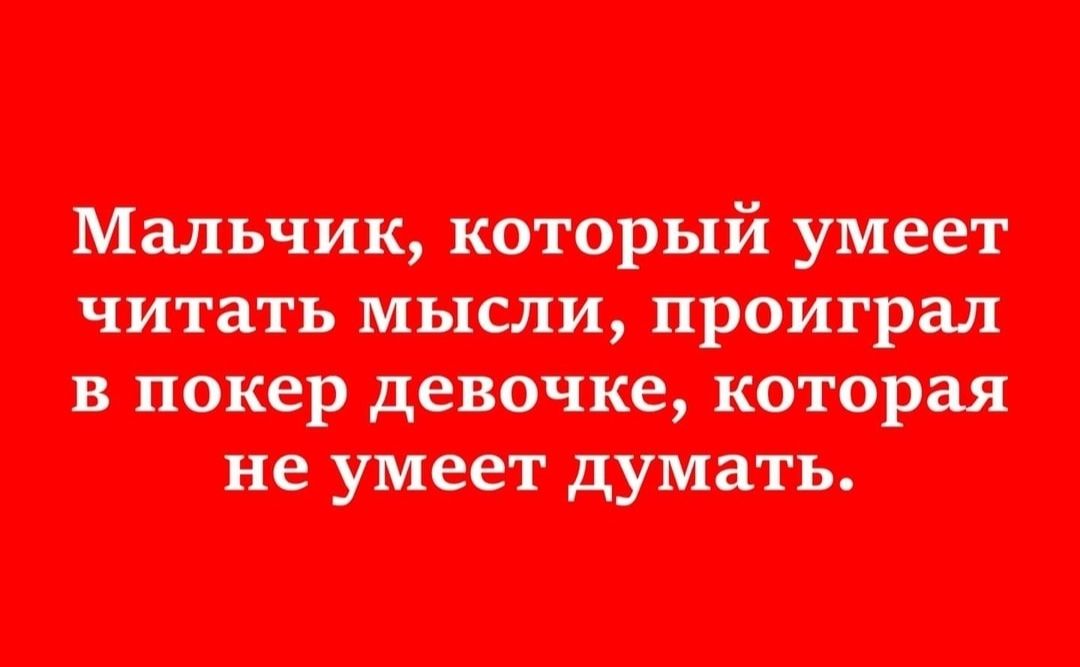Мальчик котор т унес г читать шит проиграл в покер девочке торая не уцеет думать