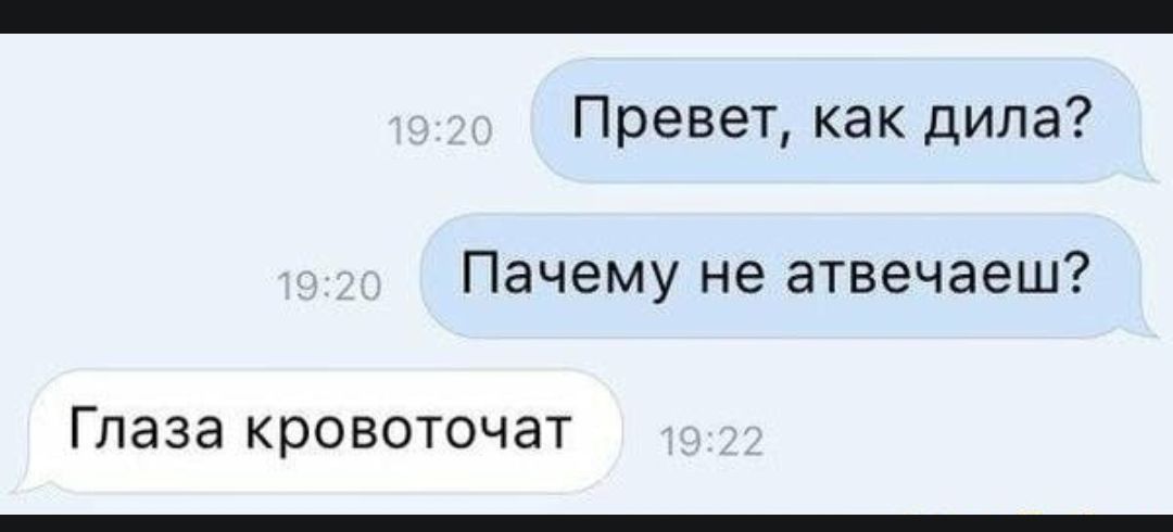Превет как дила Пачему не атвечаеш Глаза кровоточат