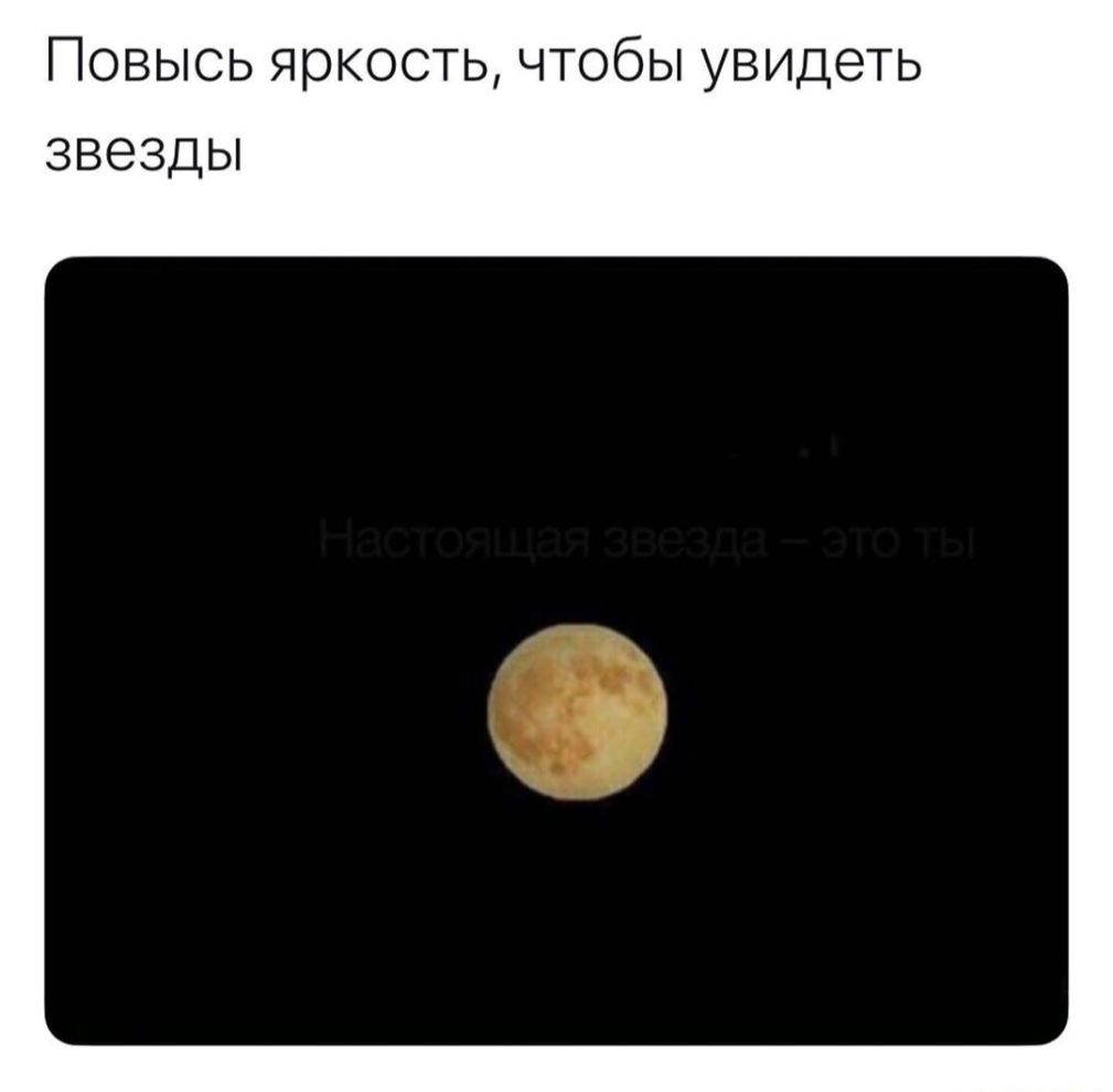 Повысь яркость чтобы увидеть звезды
