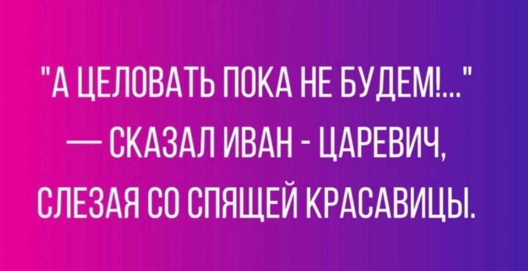 А ЦЕЛОВАТЬ ПОКА НЕ БУДЕМ СКАЗАЛ ИВАН ЦАРЕВИЧ СЛЕЗАЯ СО СПЯЩЕЙ КРАСАВИЦЫ