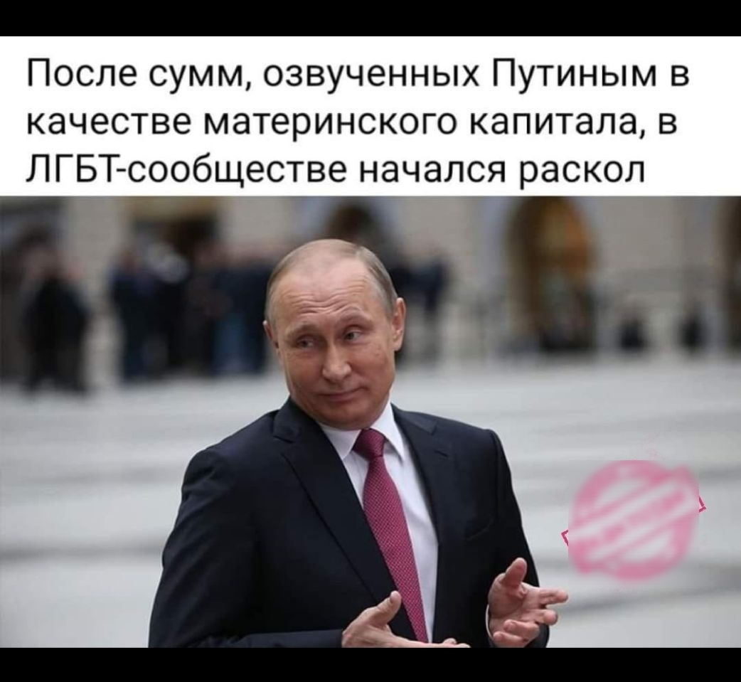 После сумм озвученных Путиным в качестве материнского капитала в ЛГБТ сообществе начался раскол