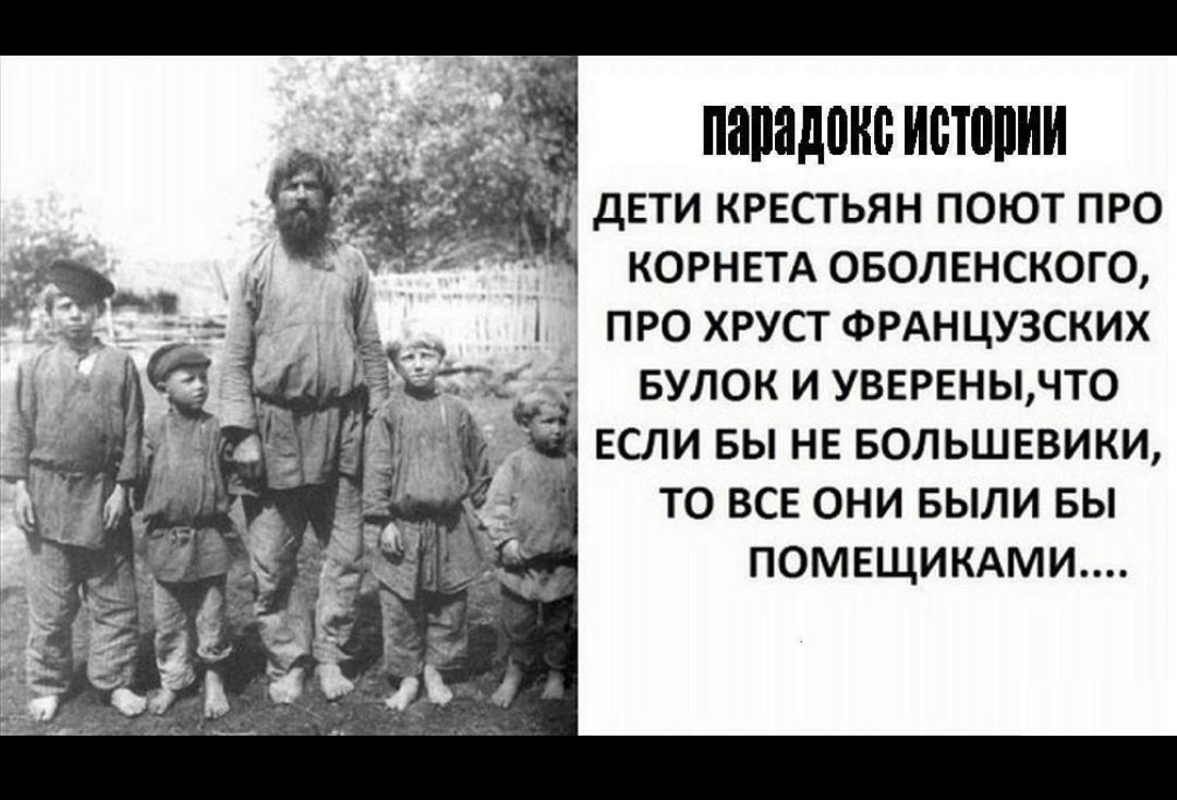 про хруст ФРАНЦУЗСКИХ вулок и увврвнынто если вы не Большевики то все они БЫЛИ вы помещимми
