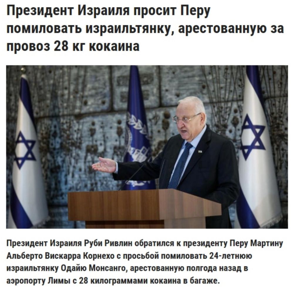 Президент Израиля просит Перу помиловать израильтянку арестованную за провоз 28 кг кокаина Президент Израиля Руби Ривлин обратился к президенту Перу Мартину Альберто Вискарра Корнехо просьбой помиловать 24 летнюю израильтянку Одайю Монсанго арестованную полгода назад в аэропорту Лимы с 28 килограммами кокаина в багаже