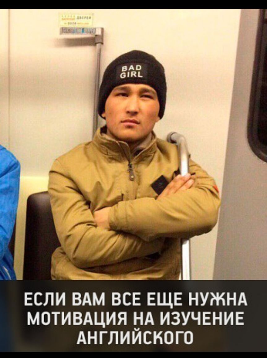 ЕСЛИ ВАМ ВСЕ ЕЩЕ НУЖНА МОТИВАЦИЯ НА ИЗУЧЕНИЕ АНГЛИИСКОГО