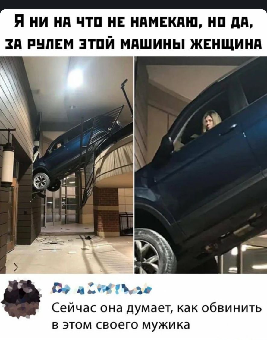 Н НИ Нд ЧТП НЕ НПМЕКЯНЪ НП дд ЗА РНЛЕМ ЗТПЙ МАШИНЫ ЖЕНЩИНА с язы Сейчас она думает как обвинить в этом своего мужика