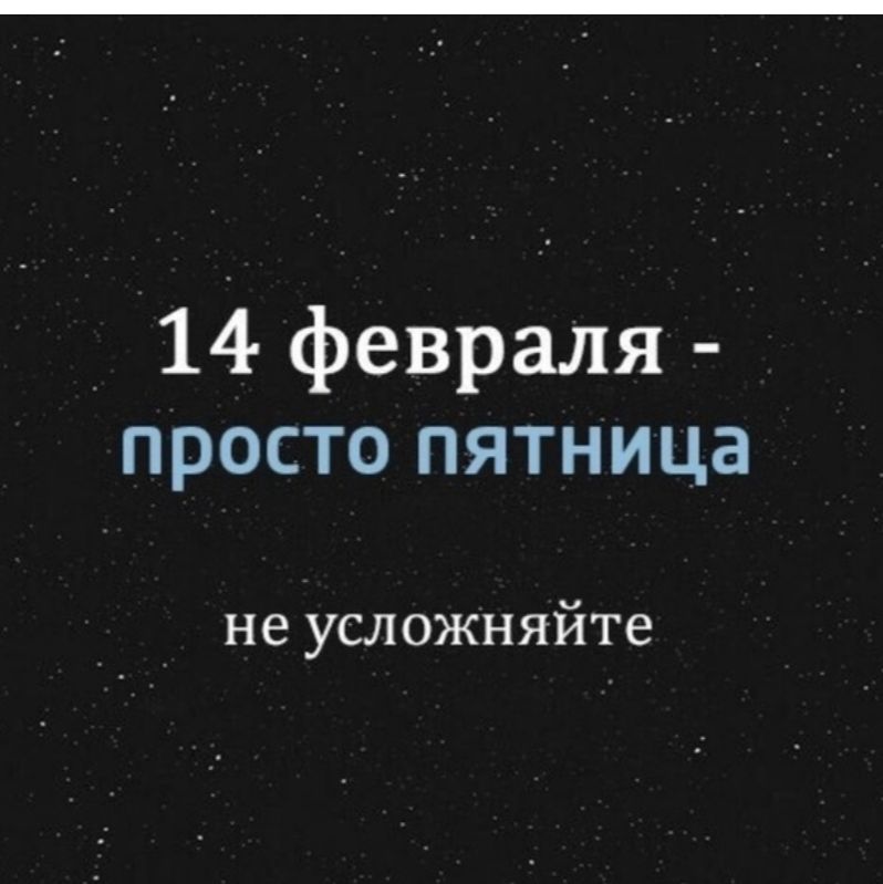 14 февраля просто пятница не усложняйте