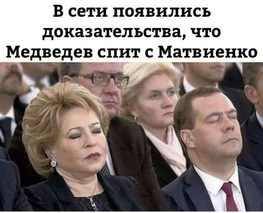 В сети появились доказательства что Медведев е_пит с Матвиенко