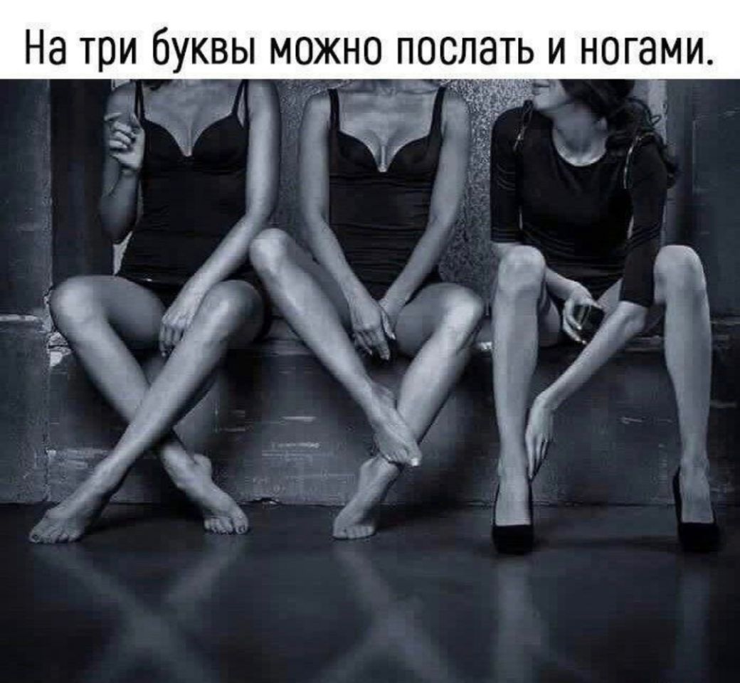 на три бУуКВЬі МОЖНО ПОСПЭТЬ И НОГЭМИ