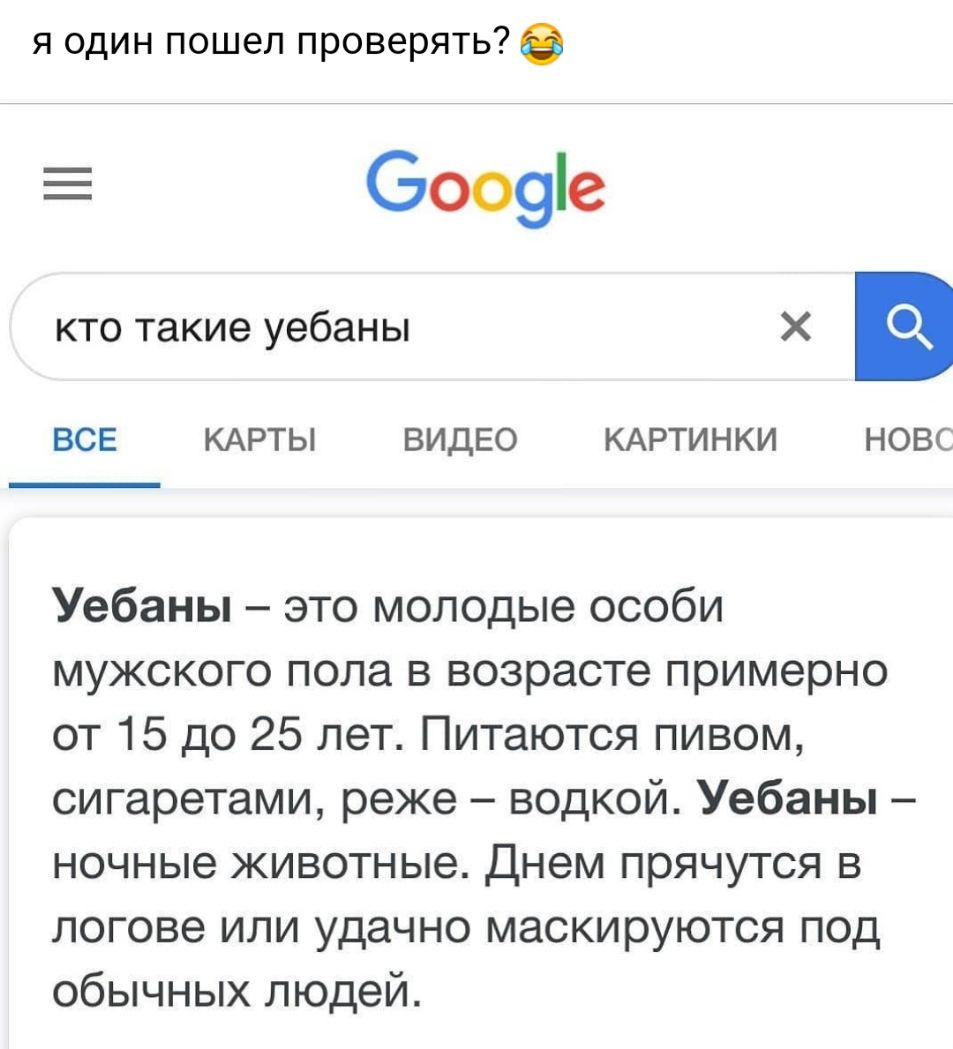 я один пошел проверять Е 6009е кто такие уебаны ВСЕ КАРТЫ ВИДЕО КАРТИНКИ НОВС Уебаны это молодые особи мужского пола в возрасте примерно от 15 до 25 лет Питаются пивом сигаретами реже водкой Уебаны ночные животные Днем прячутся в логове или удачно маскируются под обычных людей