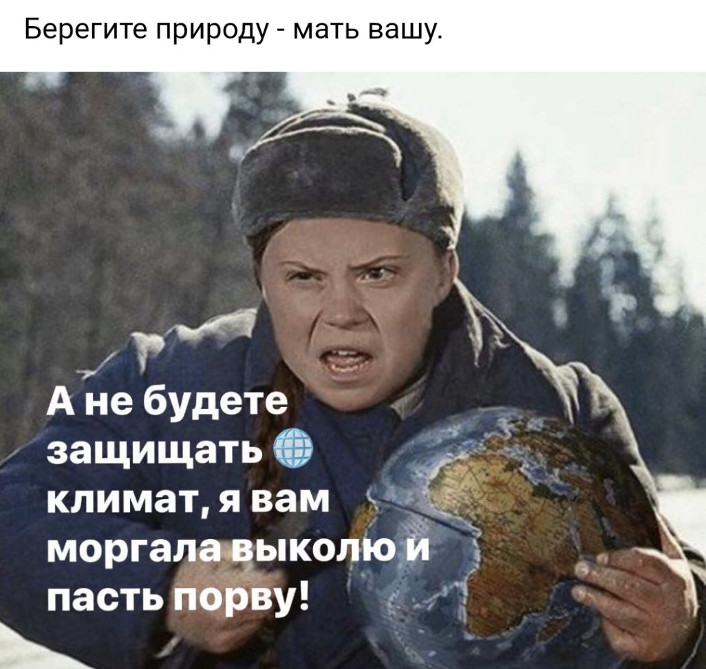 Берегите природу мать вашу А Ёе будете защищать климат я вам к 4 моргалаезыколю Й пасть порву _