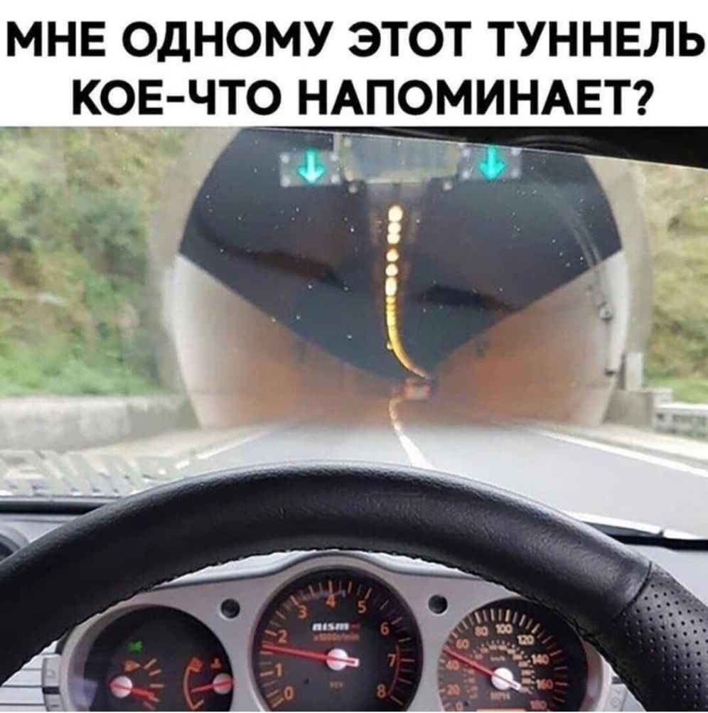 МНЕ ОДНОМУ ЭТОТ ТУННЕЛЬ