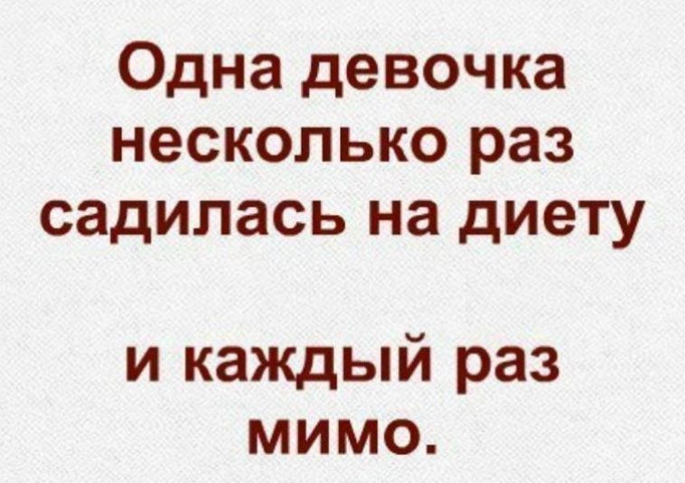 Одна девочка несколько раз садилась на диету и каждый раз мимо