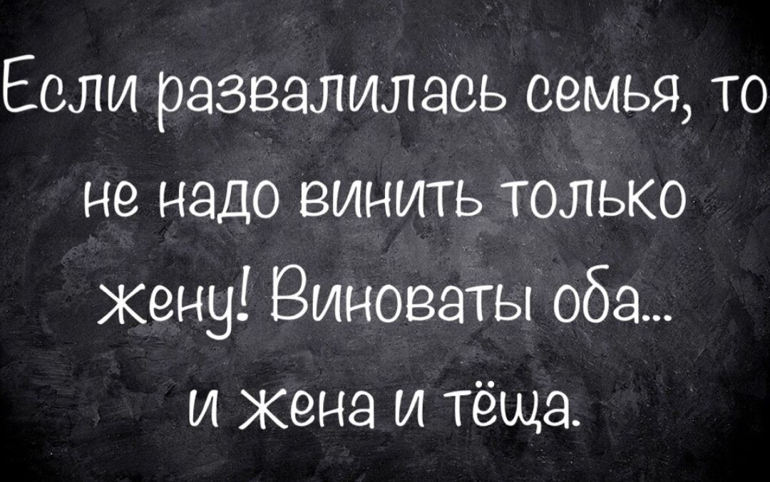 Если развалилась семья то не надо винить только жену Виноваты оба и жена и тёща