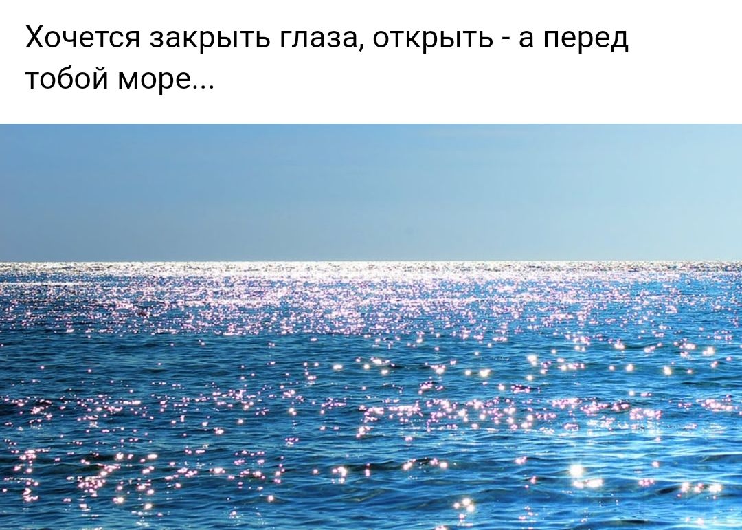 Хочется закрыть глаза открыть а перед тобой море