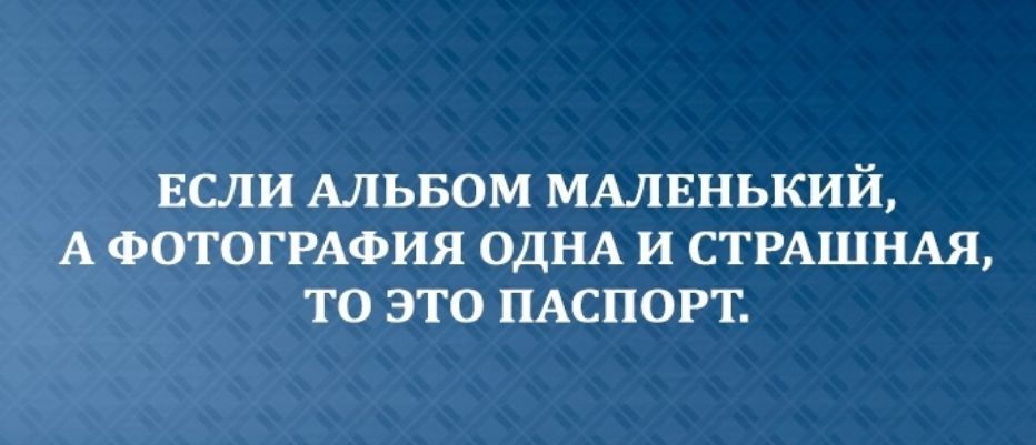 ЕСЛИ АЛЬБОМ МАЛЕНЬКИЙ А ФОТОГРАФИЯ ОДНА И СТРАШНАЯ ТО ЭТО ПАСПОРТ