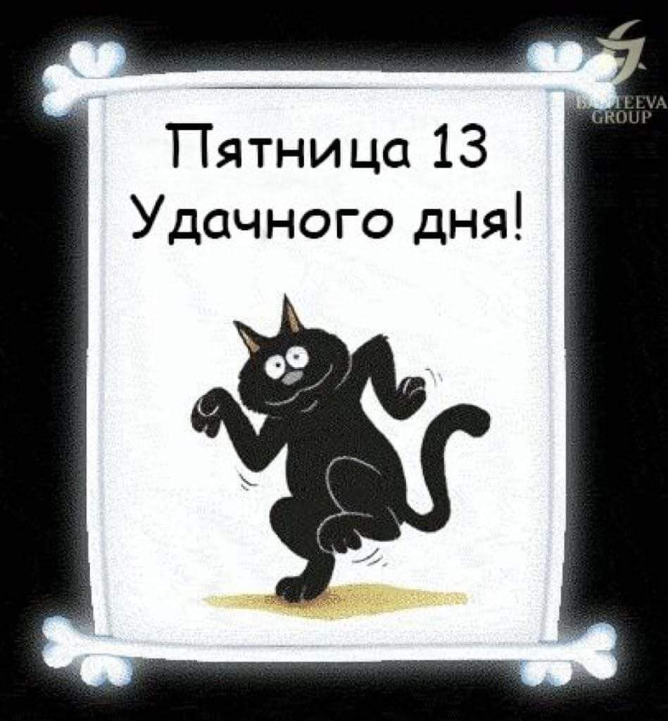 Пятница 13 Удачного дня