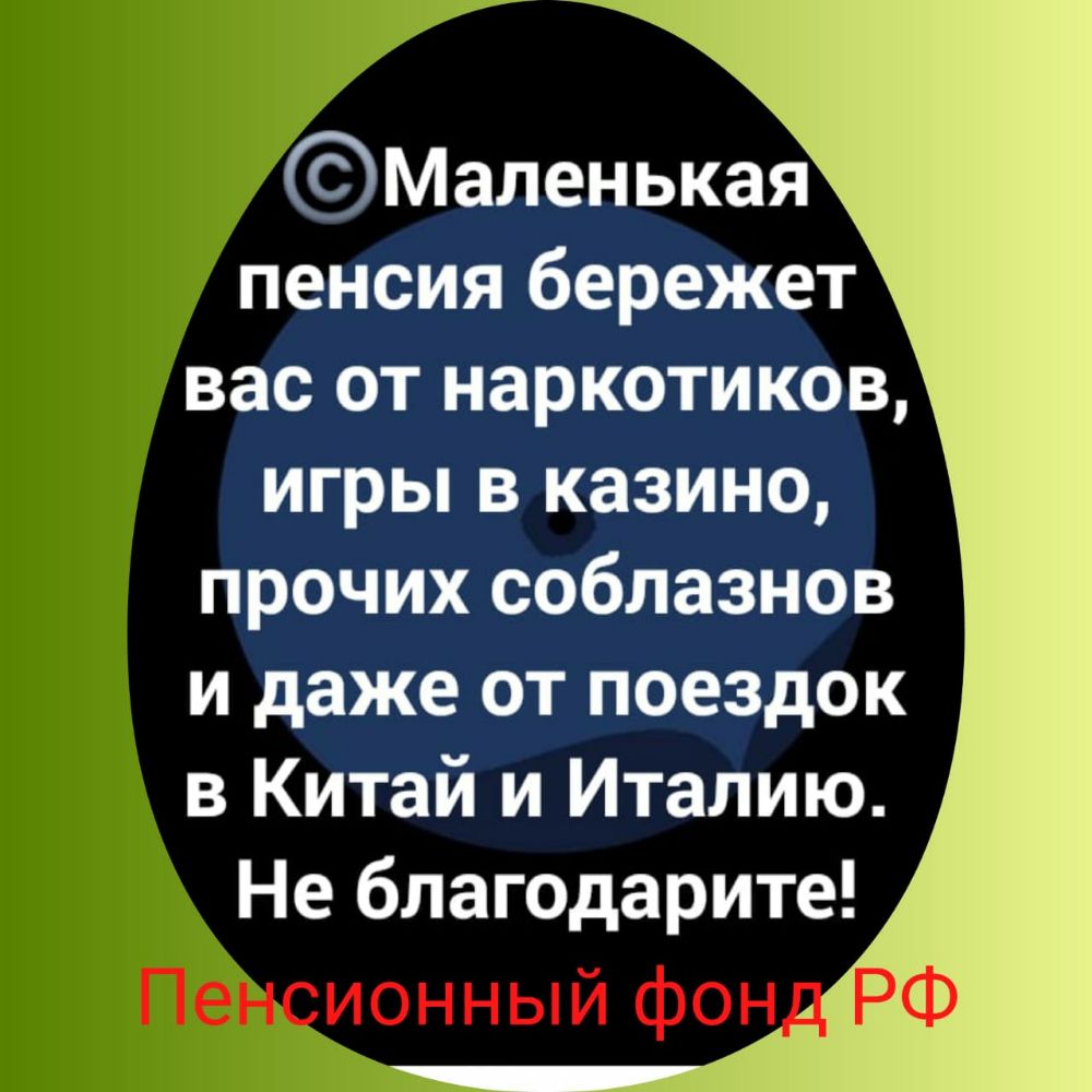 Г ГАМаленькая пенсия бережет вас от наркотиков игры в казино прочих соблазнов и даже от поездок в Китай и Италию Не благодарите Пе ионный фон