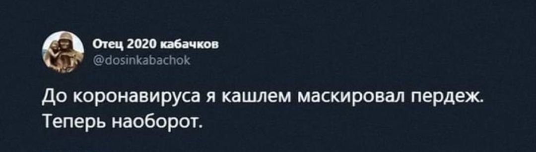 Отец 2020 вбит поупкжасдок До коронавируса я кашлем маскировал пердеж Теперь наоборот