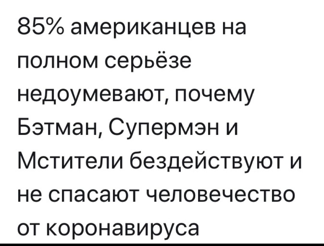 85 американцев на полном серьёзе недоумевают почему Бэтман Супермэн и Мстители бездействуют и не спасают человечество от коронавируса