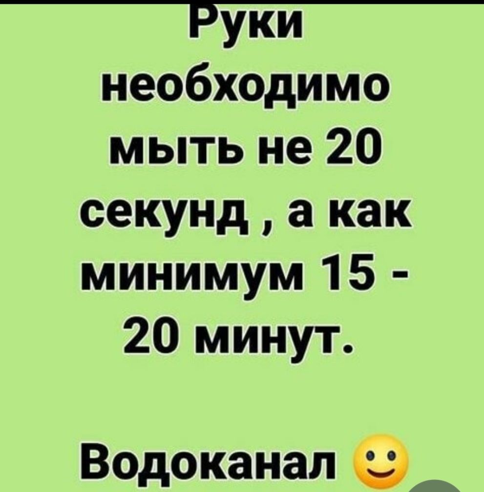 _Руки_ необходимо мыть не 20 секунд а как минимум 15 20 минут Водоканал ___