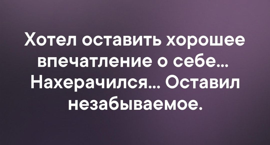 Не можешь оставить хорошее впечатление оставь незабываемое картинки