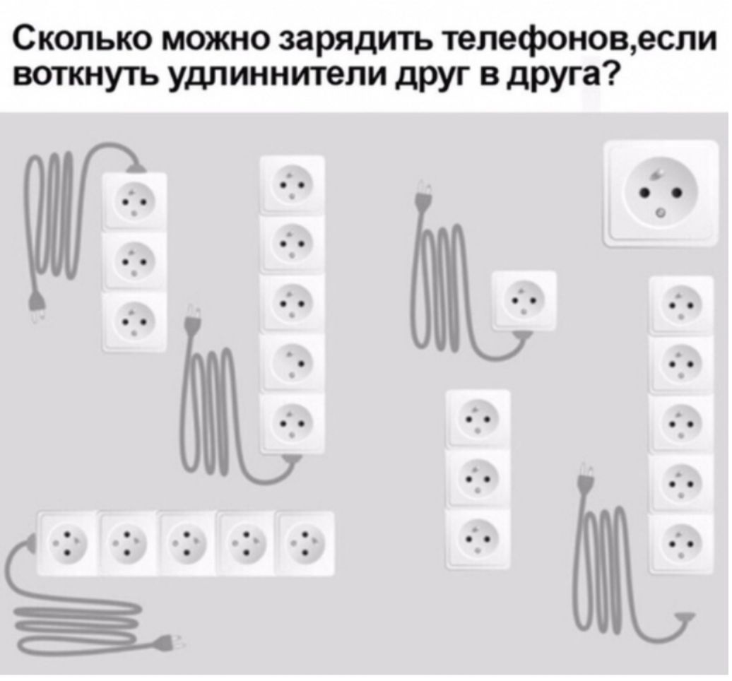 Сколько можно зарядить телефоновесли воткнуть удлинители друг в друга