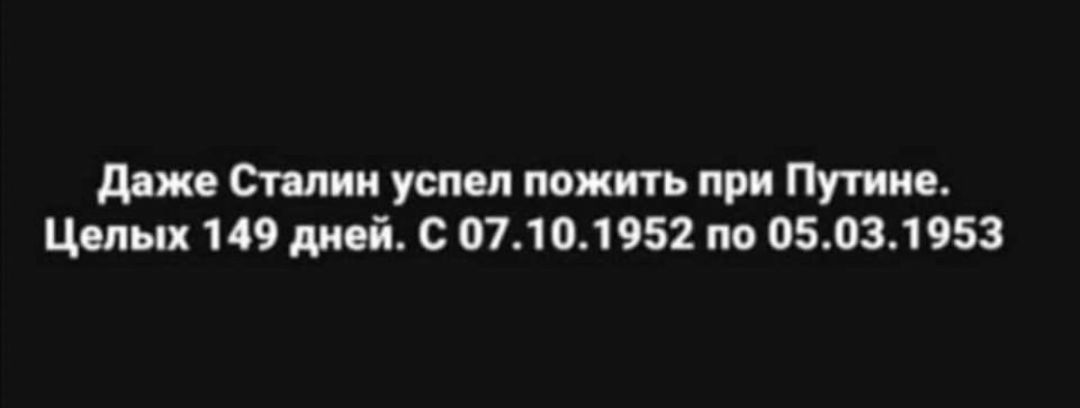 даже Сплин успел пожить при Путине Целых 149 дней С 071 01952 по 05031953