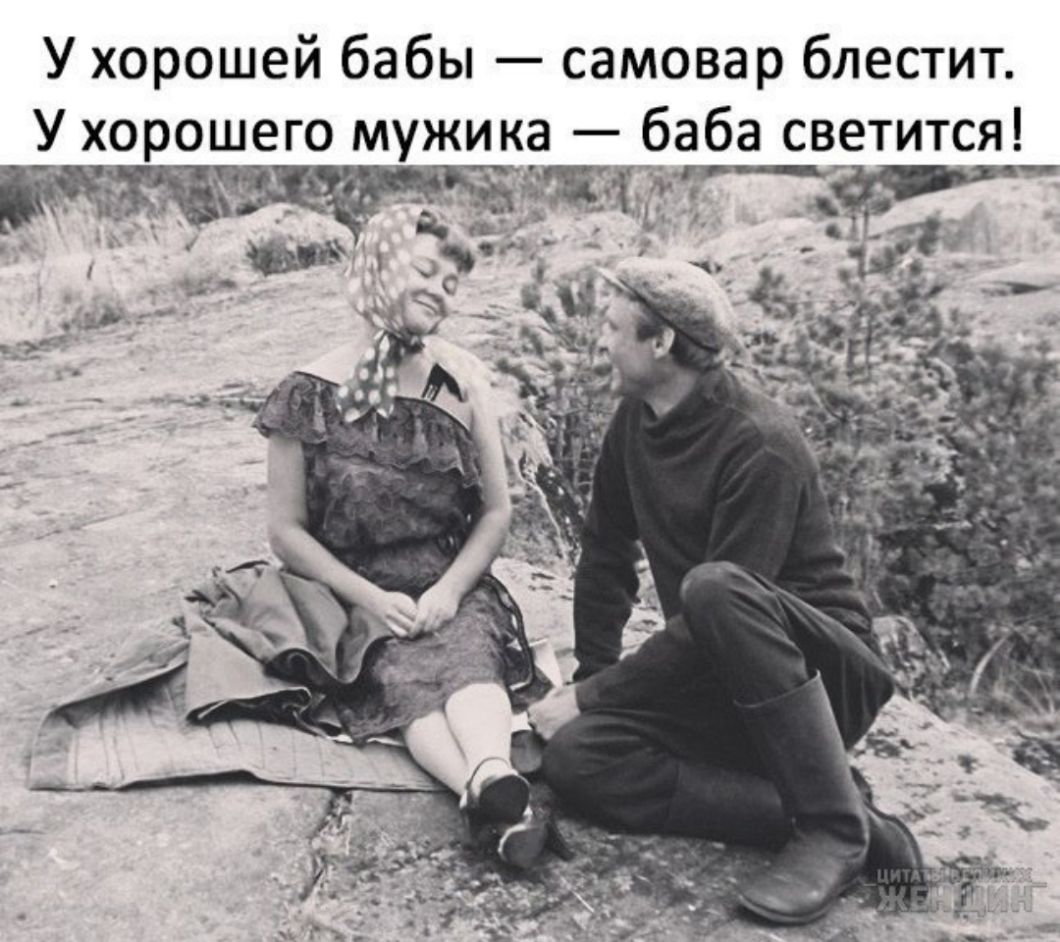 У хорошей бабы самовар блестит У хорошего мужика баба светится