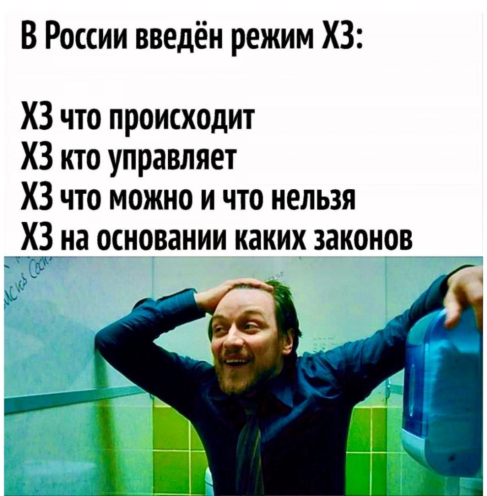 В России введён режим ХЗ ХЗ что происходит ХЗ кто управляет ХЗ что можно и что нельзя ХЗ на основании каких законов
